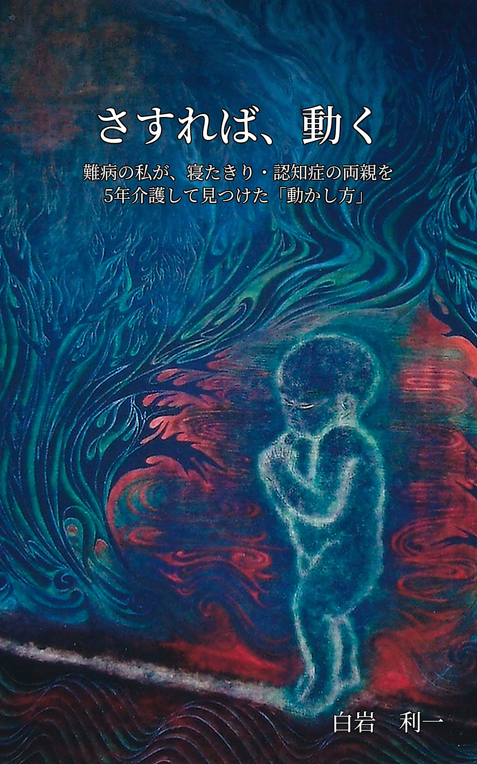 『さすれば、動く。』書影